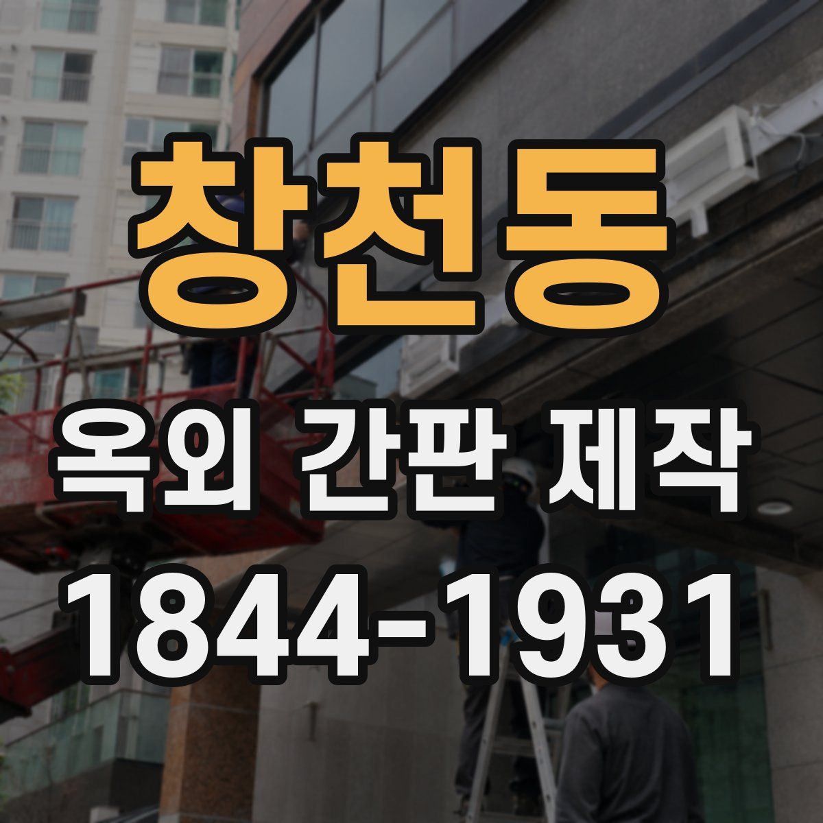 창천동 옥외 간판 제작