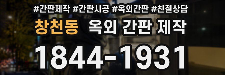 창천동 옥외 간판 제작