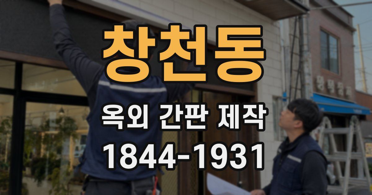 창천동 옥외 간판 제작