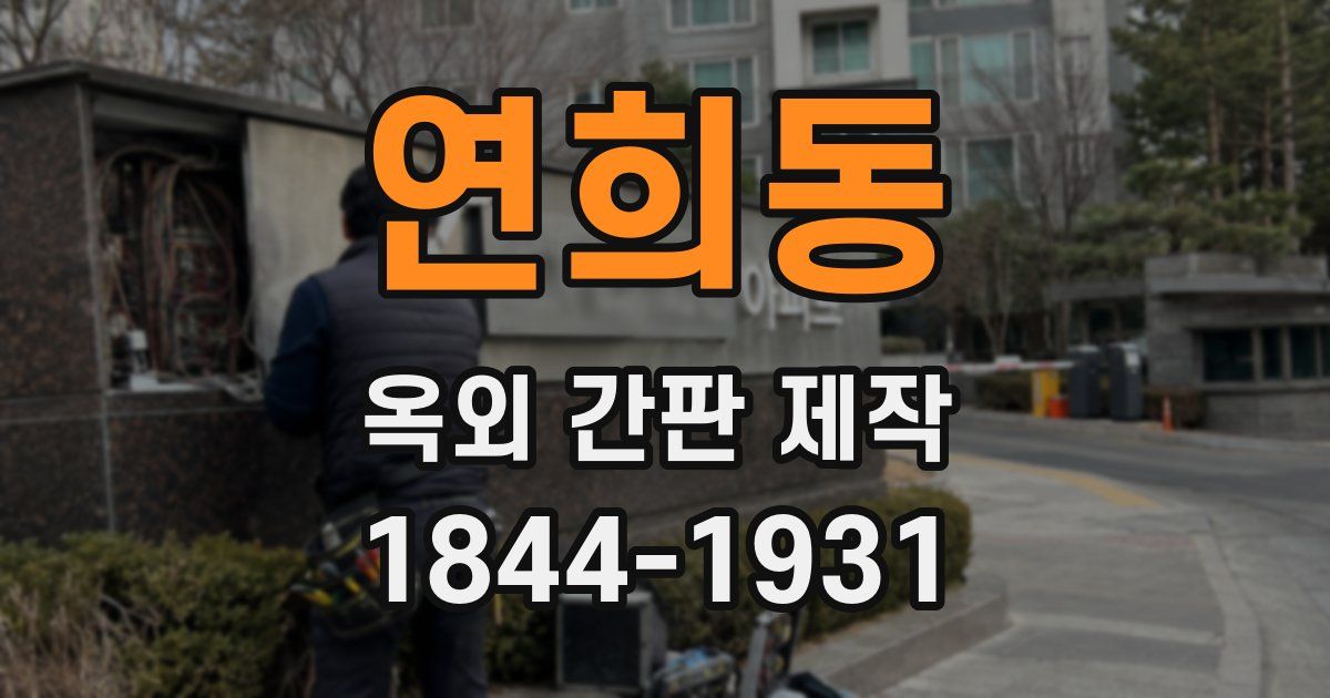 연희동 옥외 간판 제작