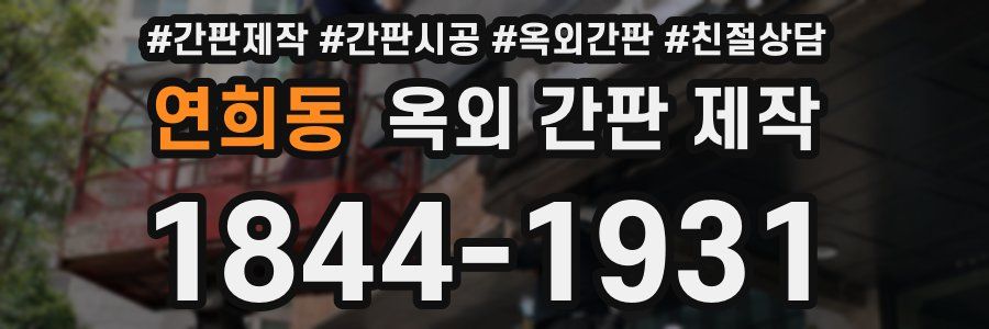 연희동 옥외 간판 제작