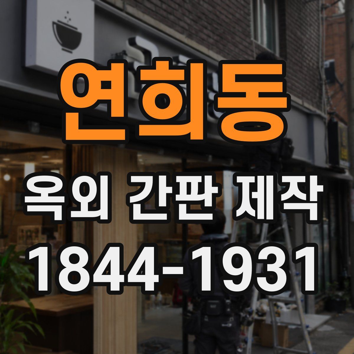 연희동 옥외 간판 제작