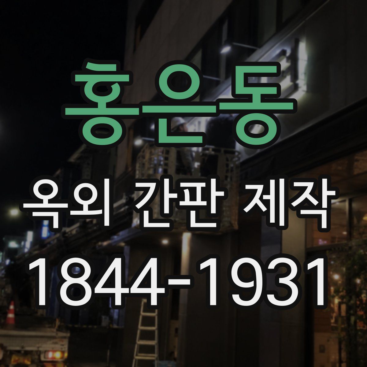 홍은동 옥외 간판 제작