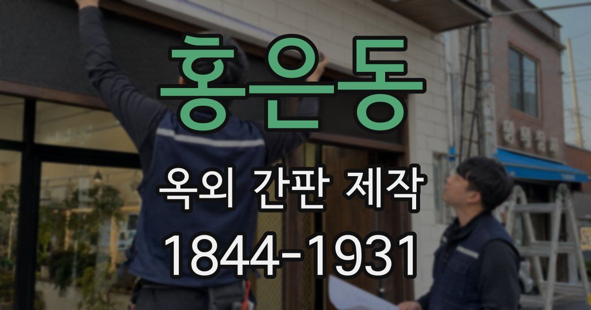홍은동 옥외 간판 제작