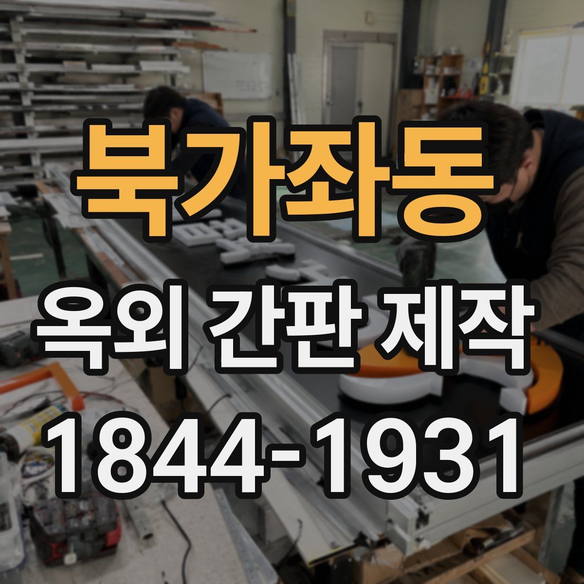 북가좌동 옥외 간판 제작