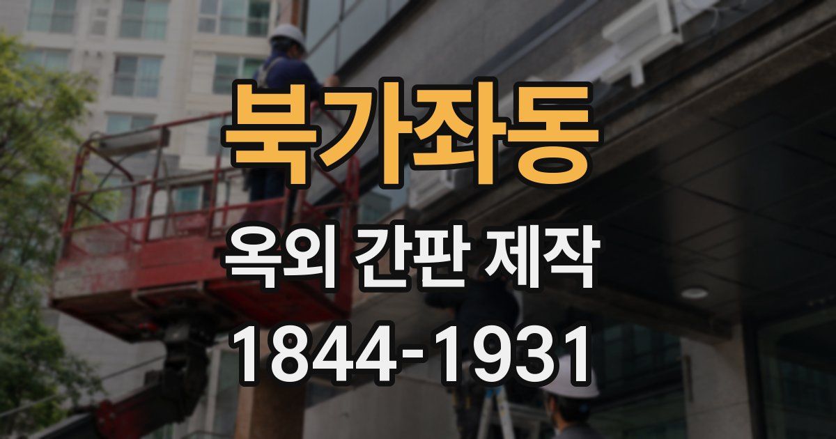 북가좌동 옥외 간판 제작
