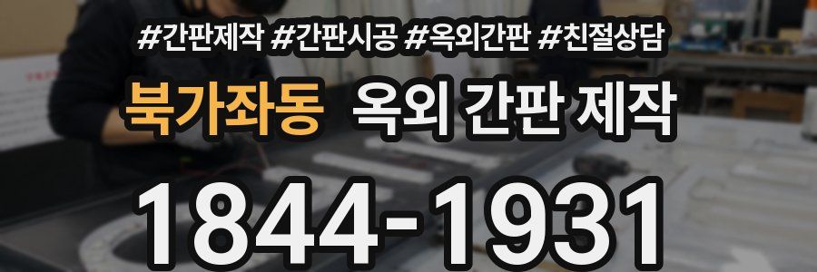 북가좌동 옥외 간판 제작