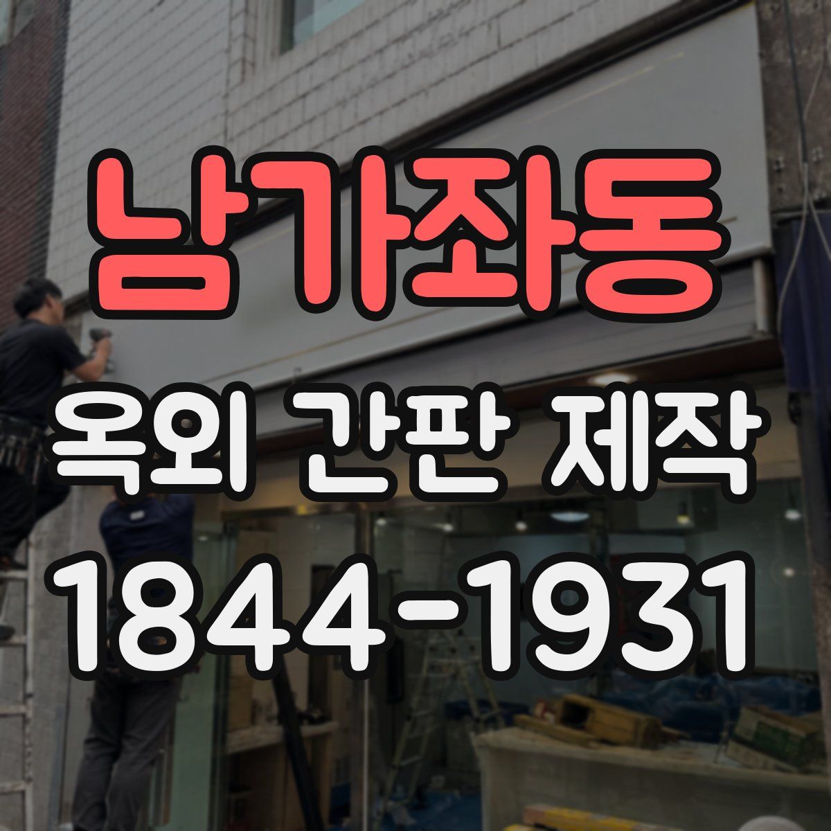 남가좌동 옥외 간판 제작