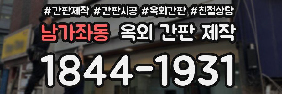 남가좌동 옥외 간판 제작