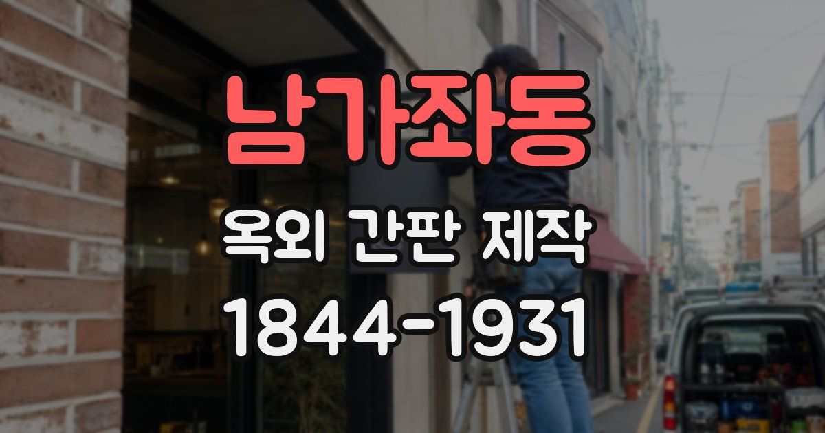남가좌동 옥외 간판 제작