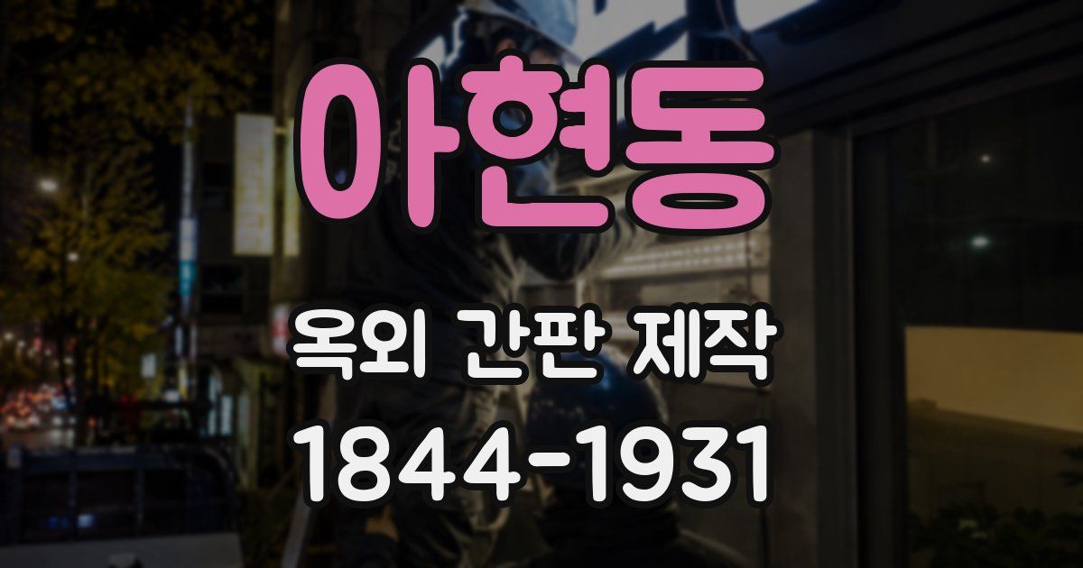 아현동 옥외 간판 제작