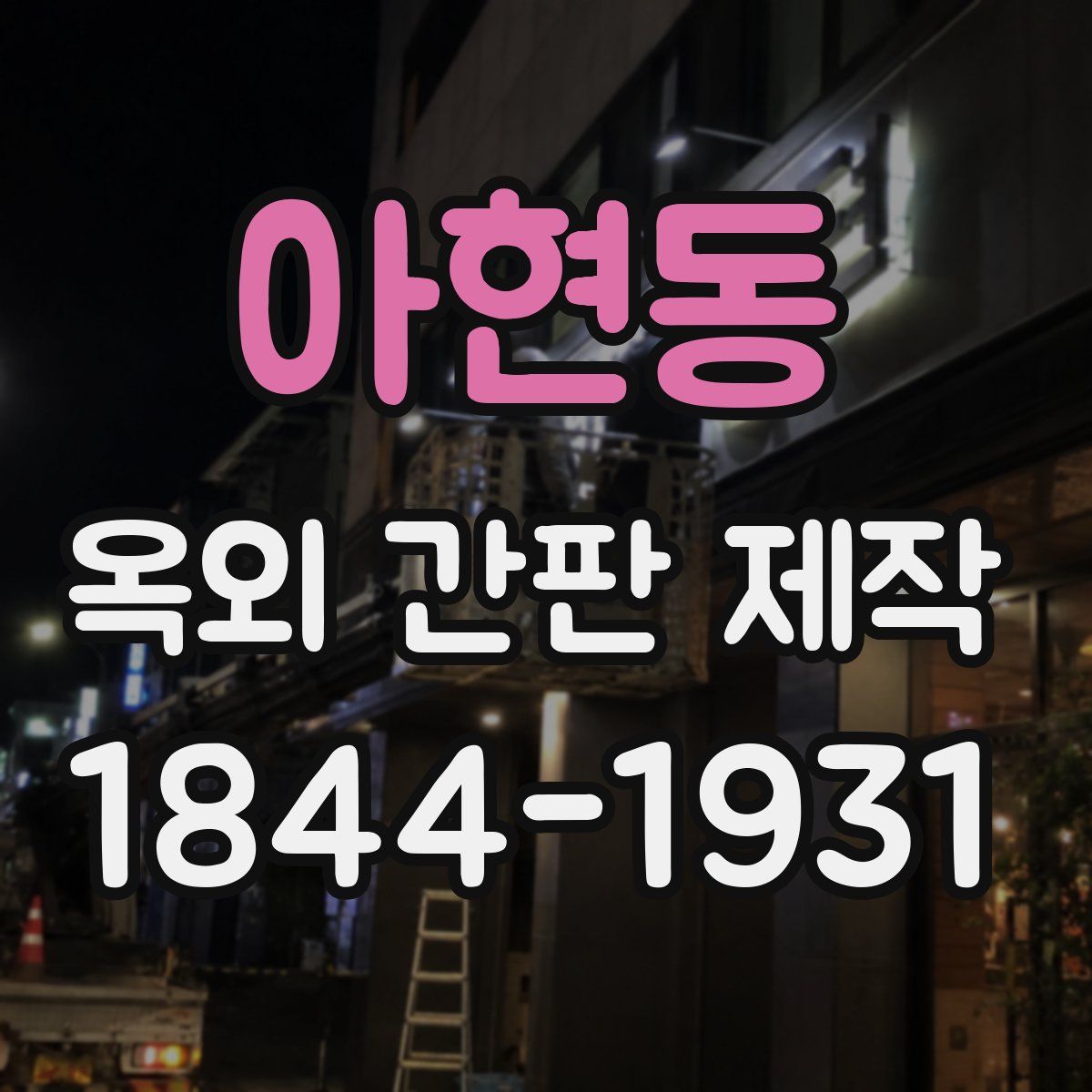 아현동 옥외 간판 제작