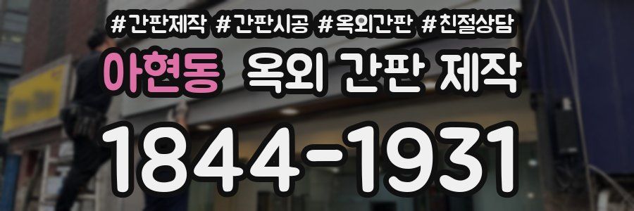 아현동 옥외 간판 제작