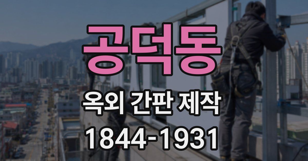 공덕동 옥외 간판 제작