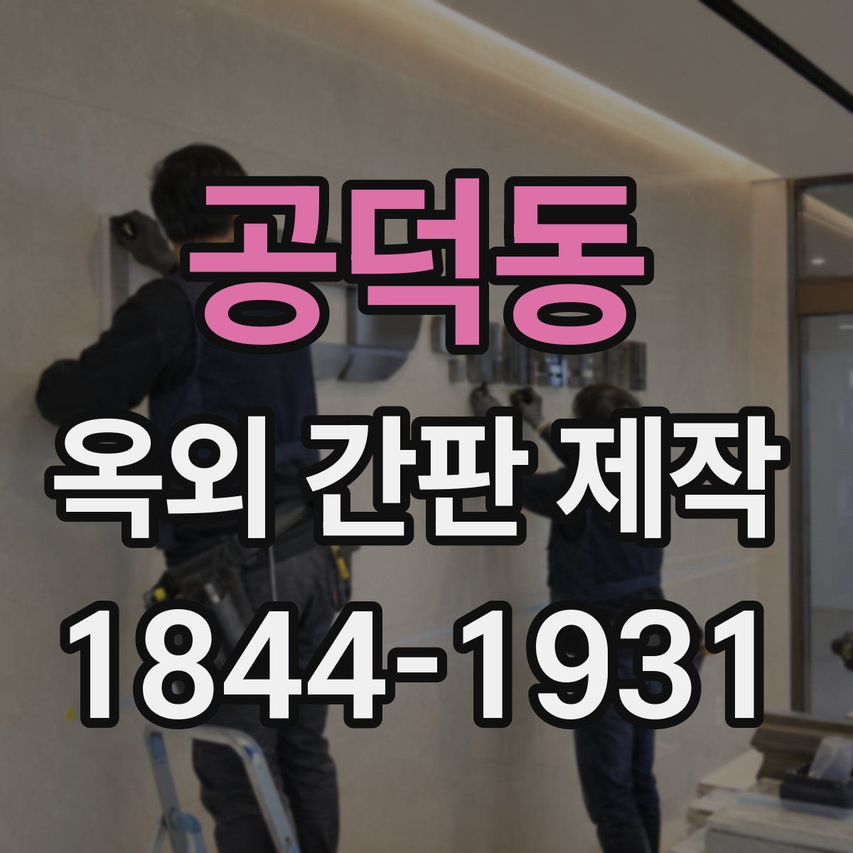 공덕동 옥외 간판 제작