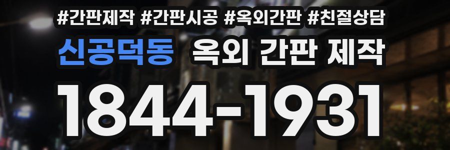 신공덕동 옥외 간판 제작