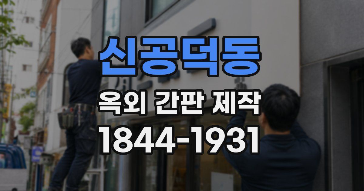 신공덕동 옥외 간판 제작