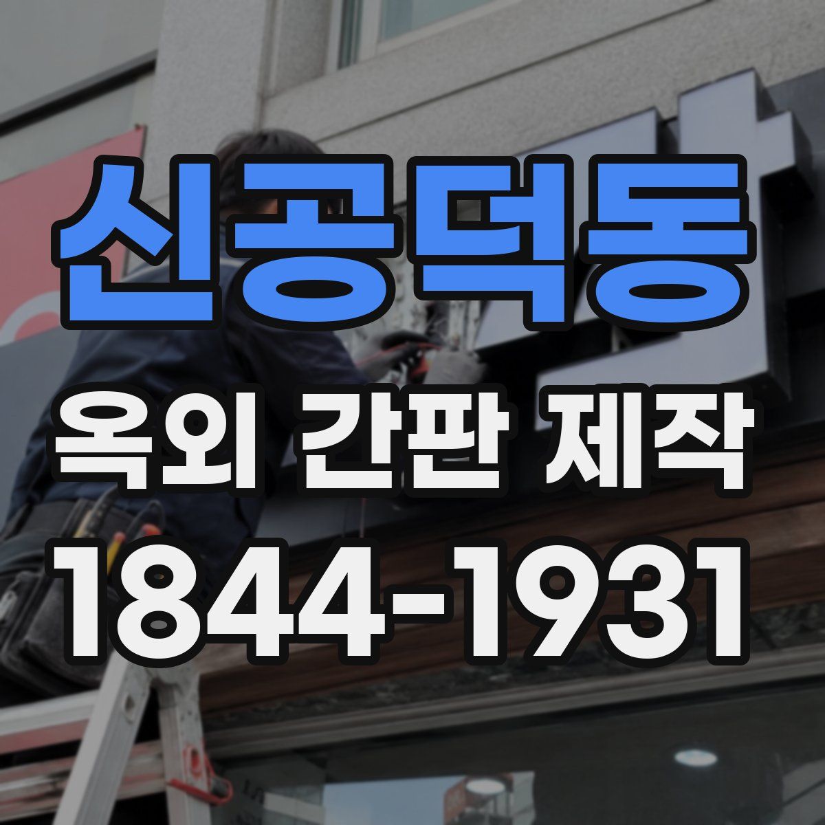 신공덕동 옥외 간판 제작