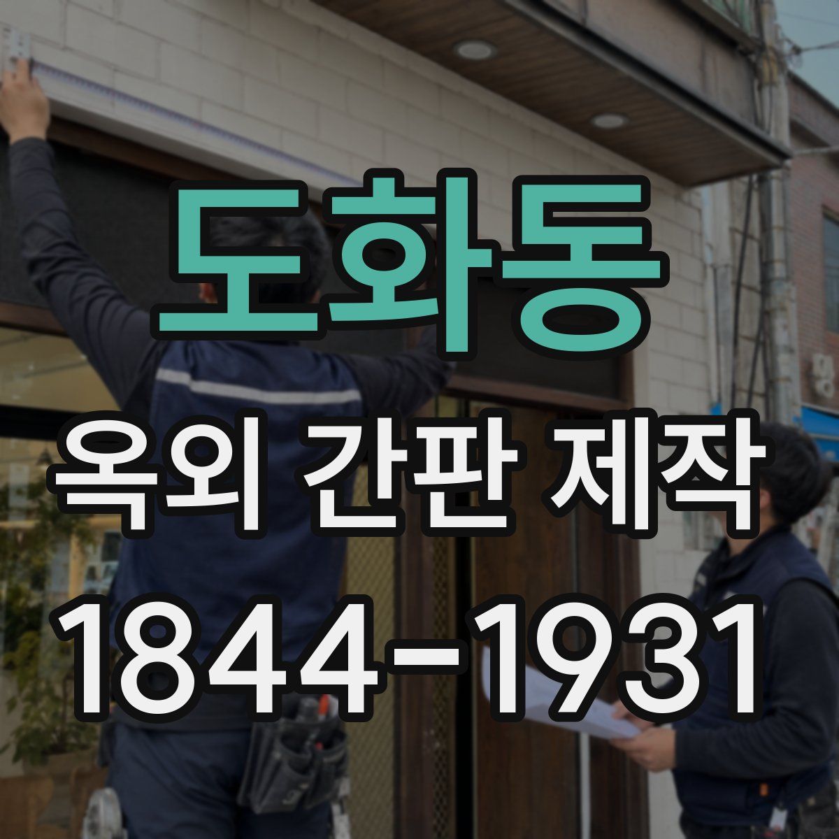 도화동 옥외 간판 제작