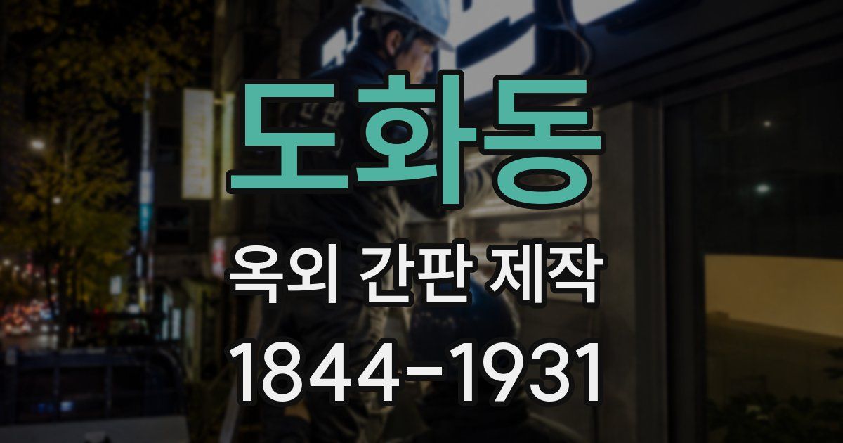 도화동 옥외 간판 제작