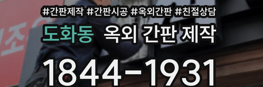 도화동 옥외 간판 제작