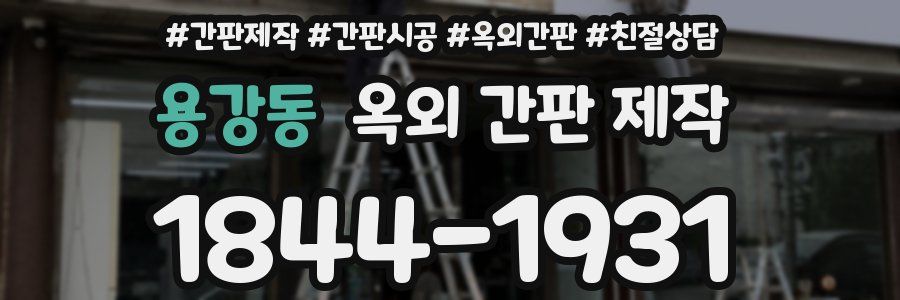 용강동 옥외 간판 제작