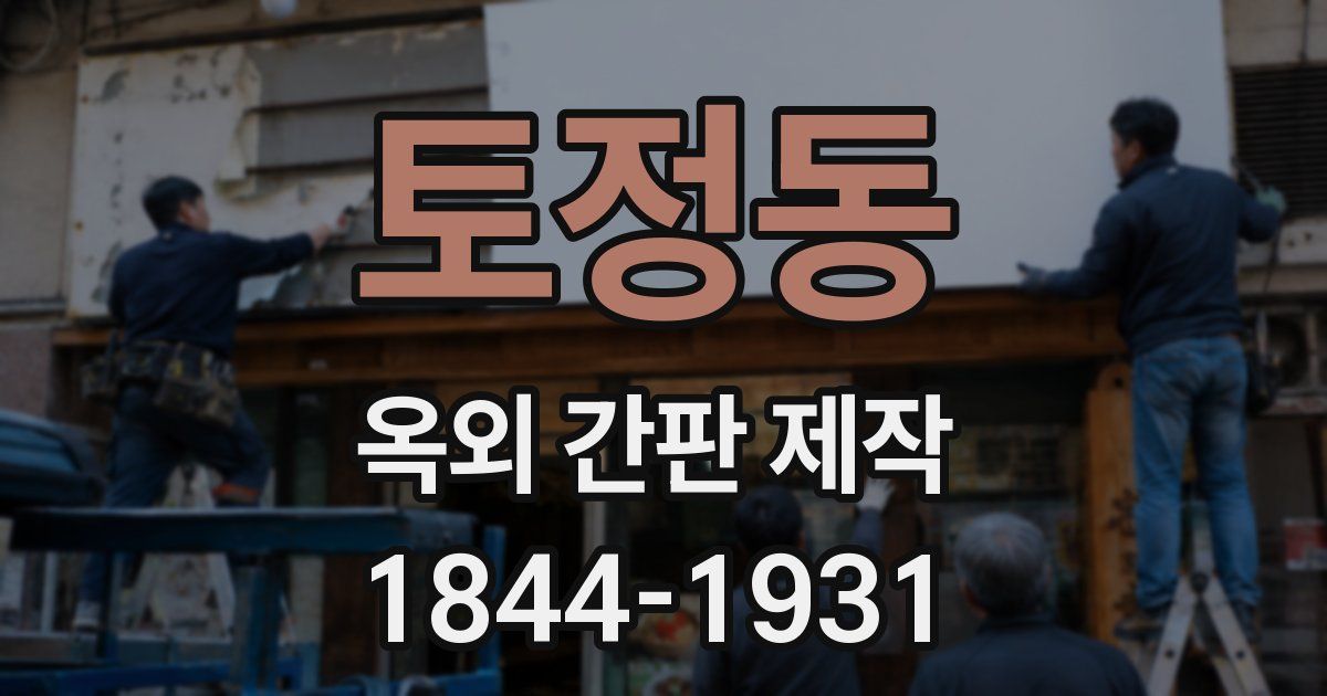 토정동 옥외 간판 제작