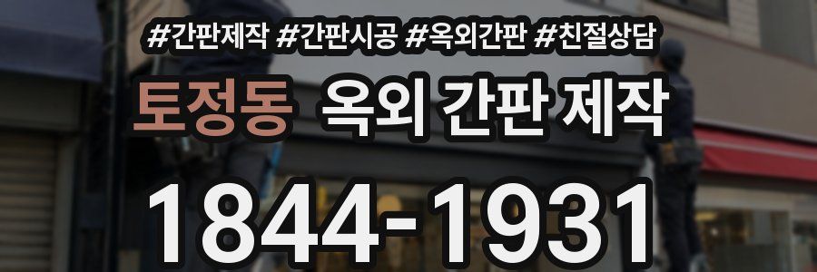 토정동 옥외 간판 제작
