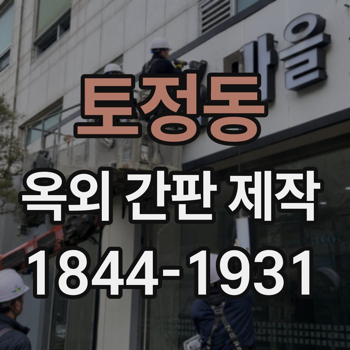토정동 옥외 간판 제작