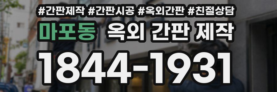마포동 옥외 간판 제작
