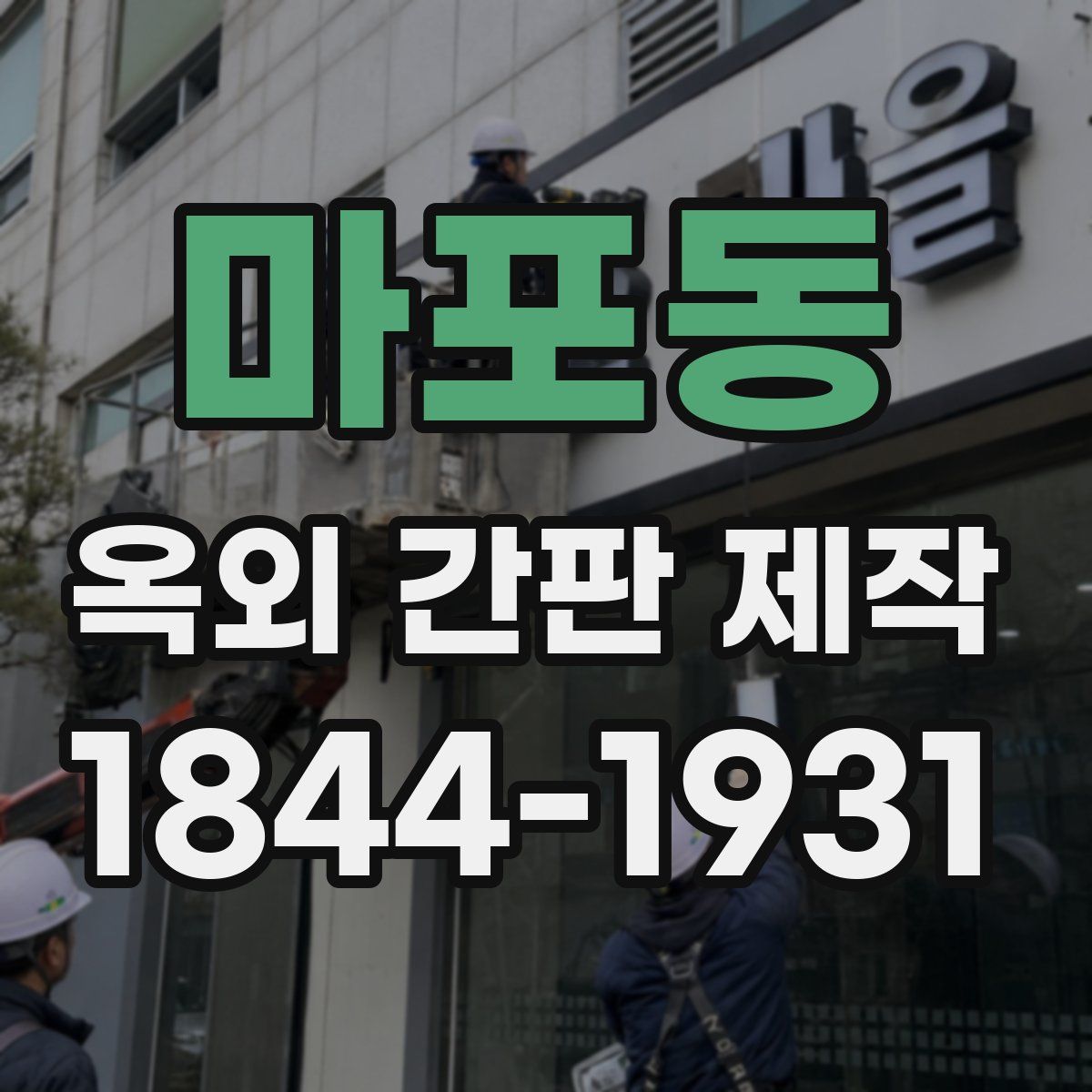 마포동 옥외 간판 제작