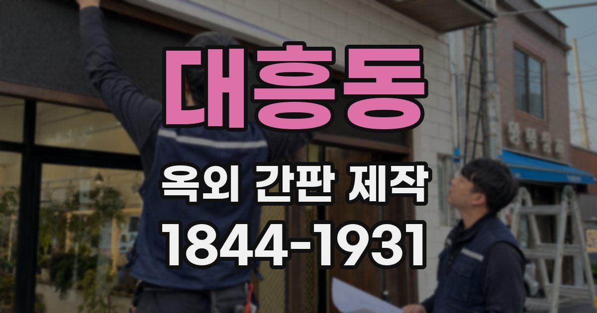 대흥동 옥외 간판 제작