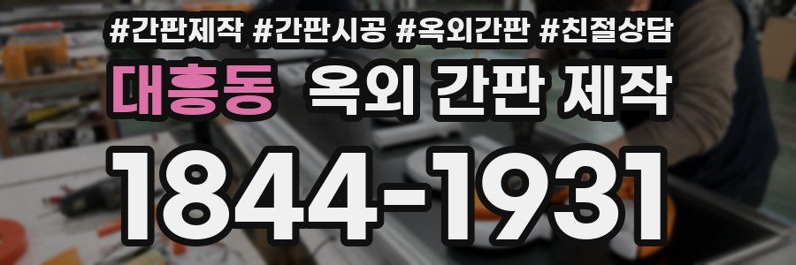 대흥동 옥외 간판 제작