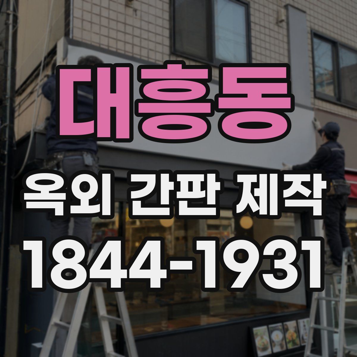 대흥동 옥외 간판 제작