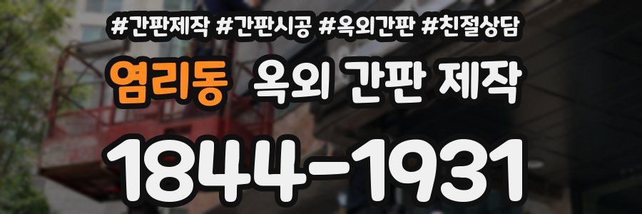 염리동 옥외 간판 제작