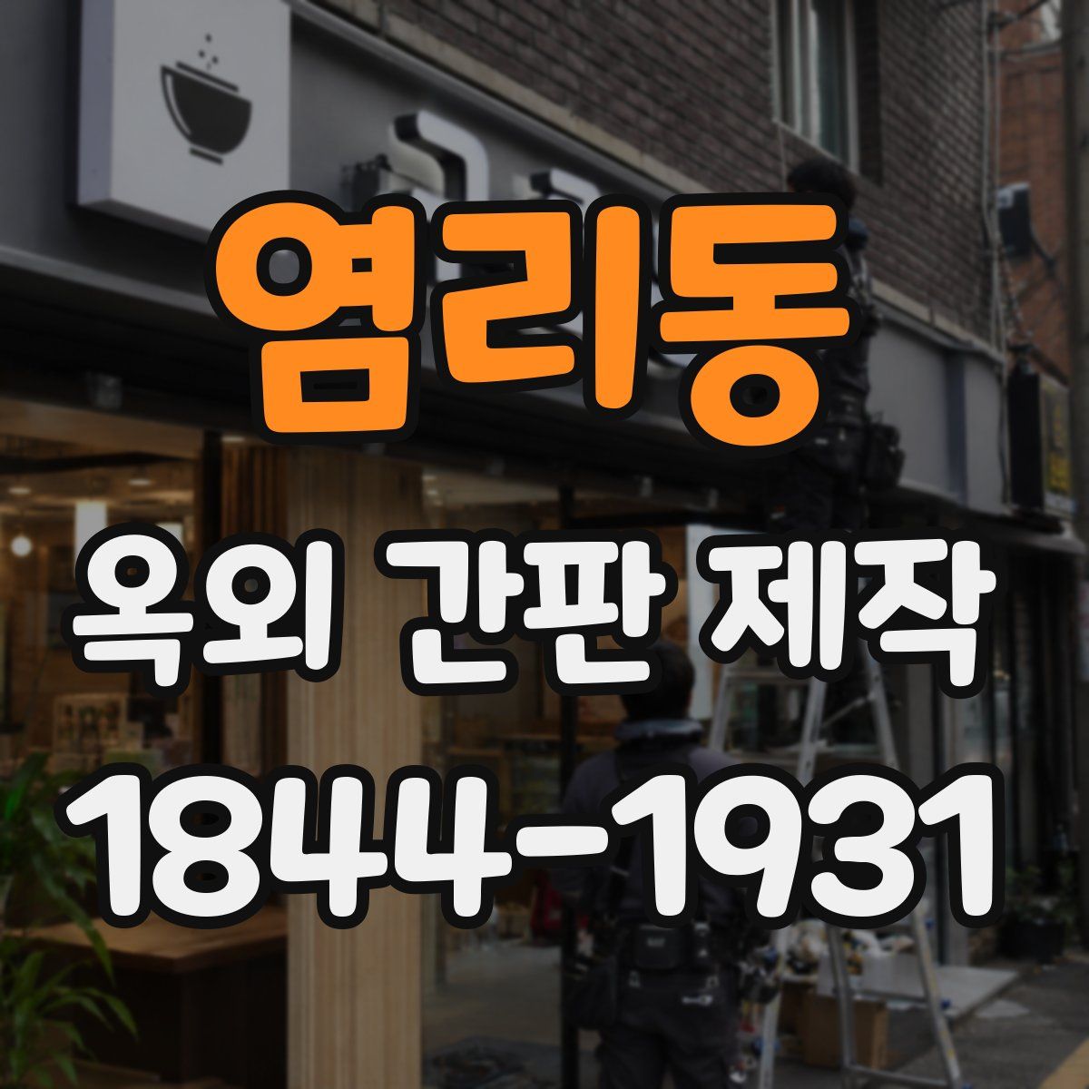 염리동 옥외 간판 제작
