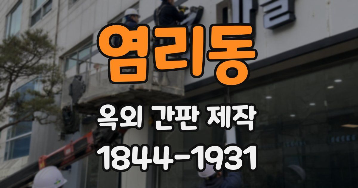염리동 옥외 간판 제작