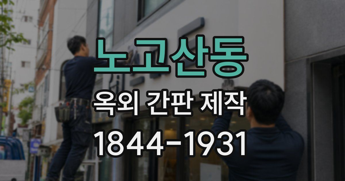 노고산동 옥외 간판 제작