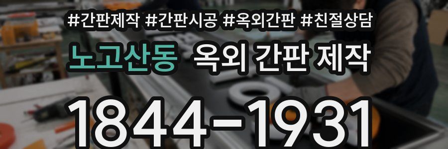 노고산동 옥외 간판 제작