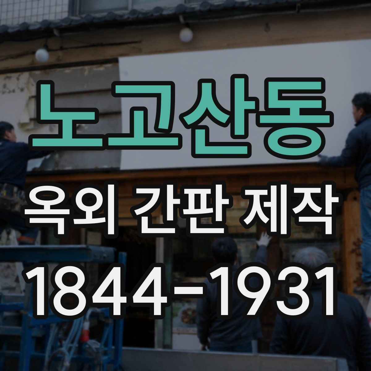 노고산동 옥외 간판 제작