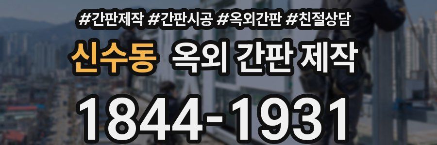 신수동 옥외 간판 제작