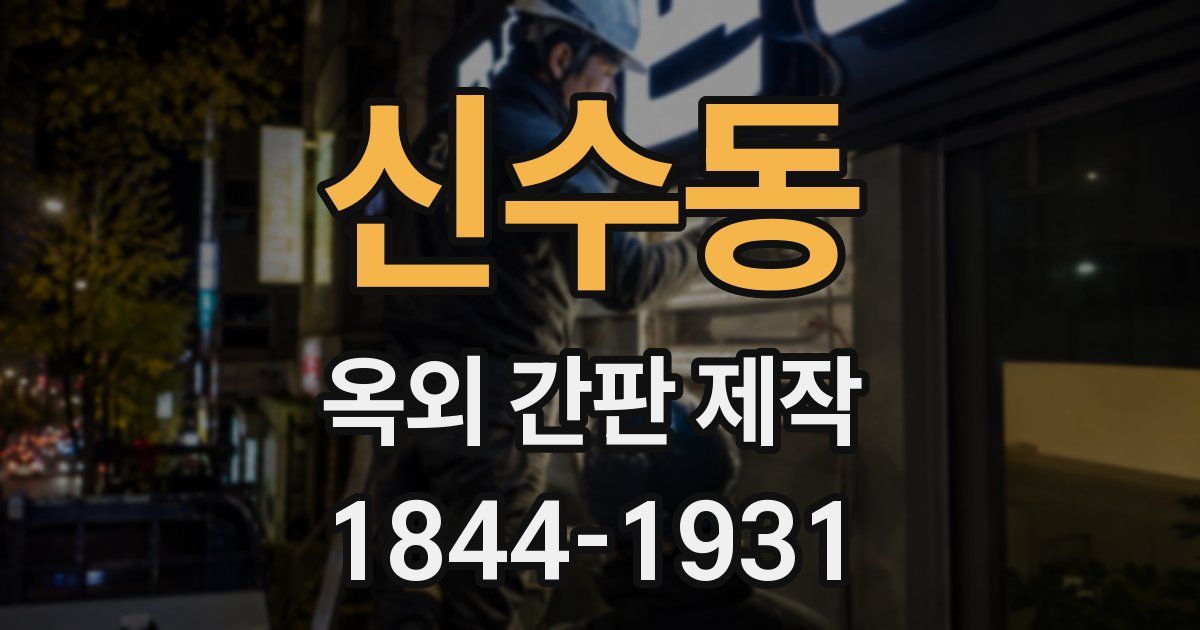 신수동 옥외 간판 제작