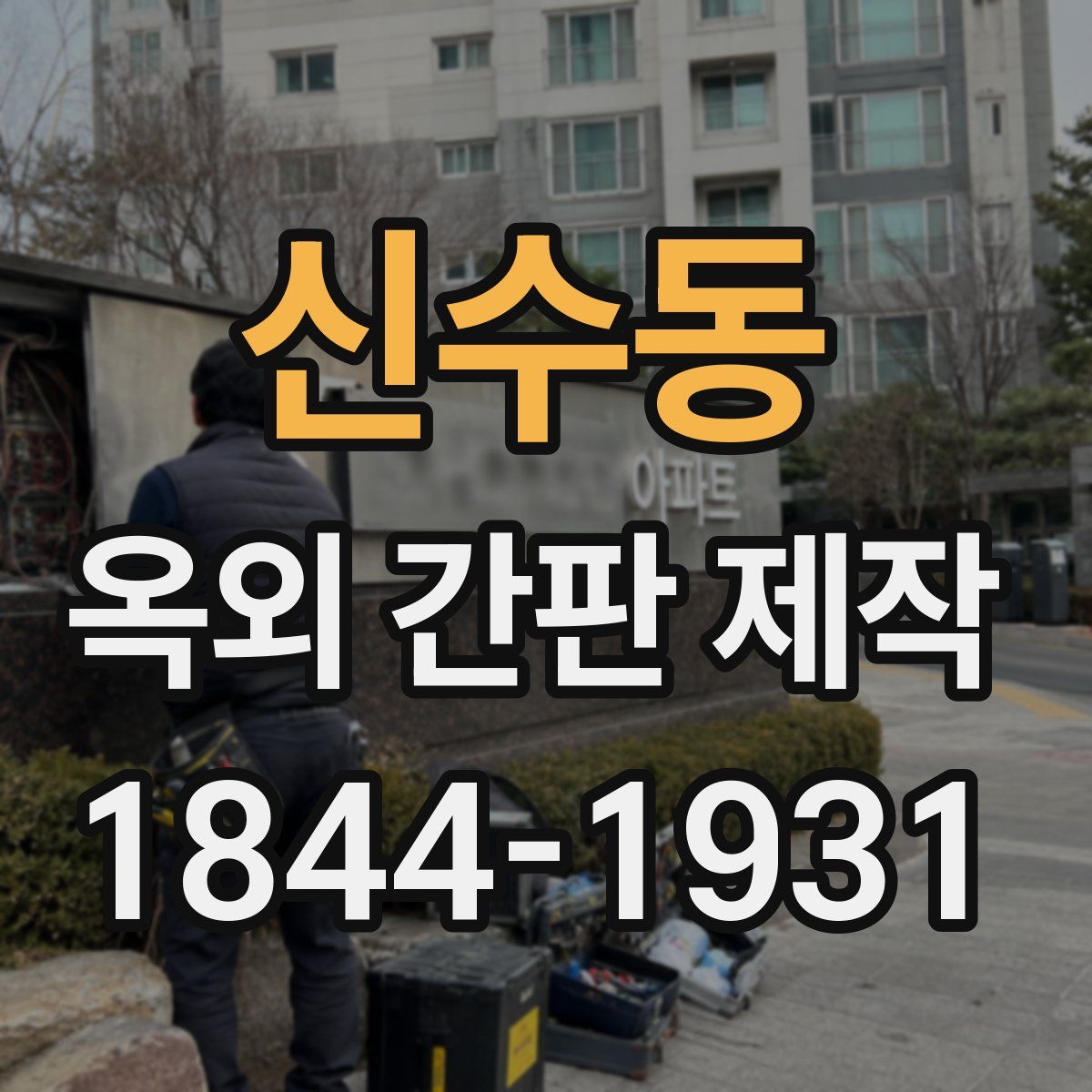 신수동 옥외 간판 제작