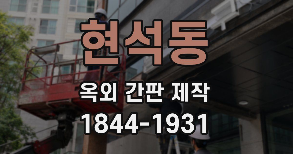 현석동 옥외 간판 제작