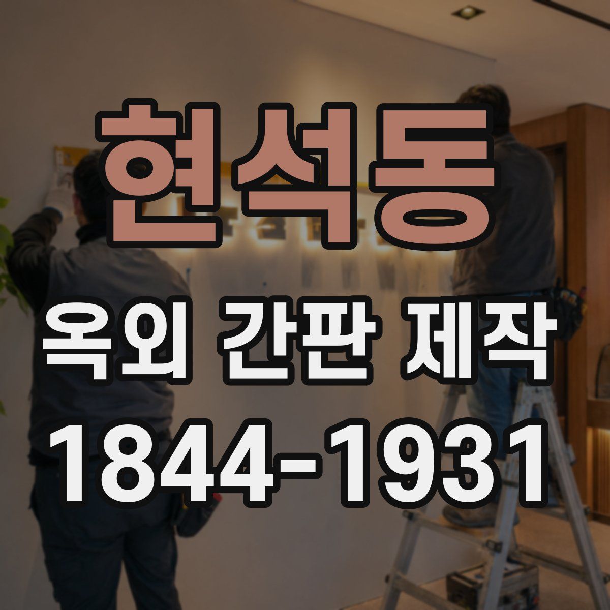 현석동 옥외 간판 제작