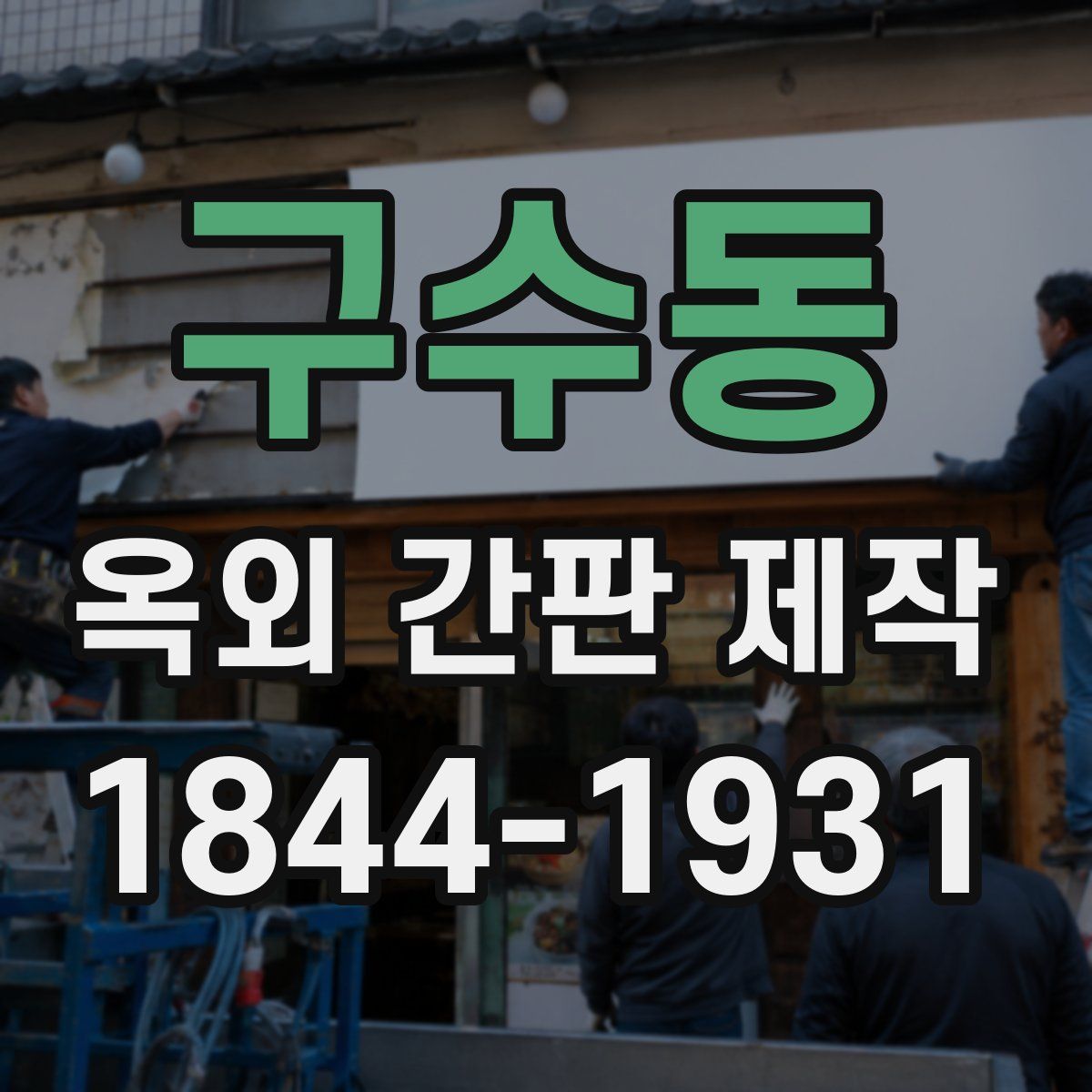 구수동 옥외 간판 제작