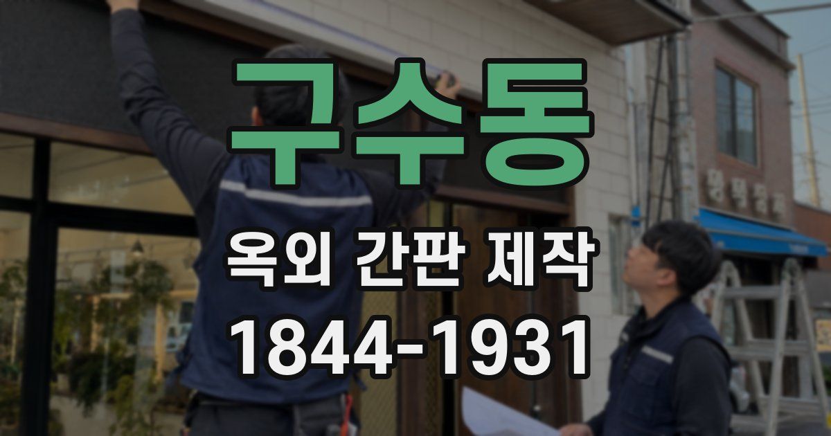 구수동 옥외 간판 제작