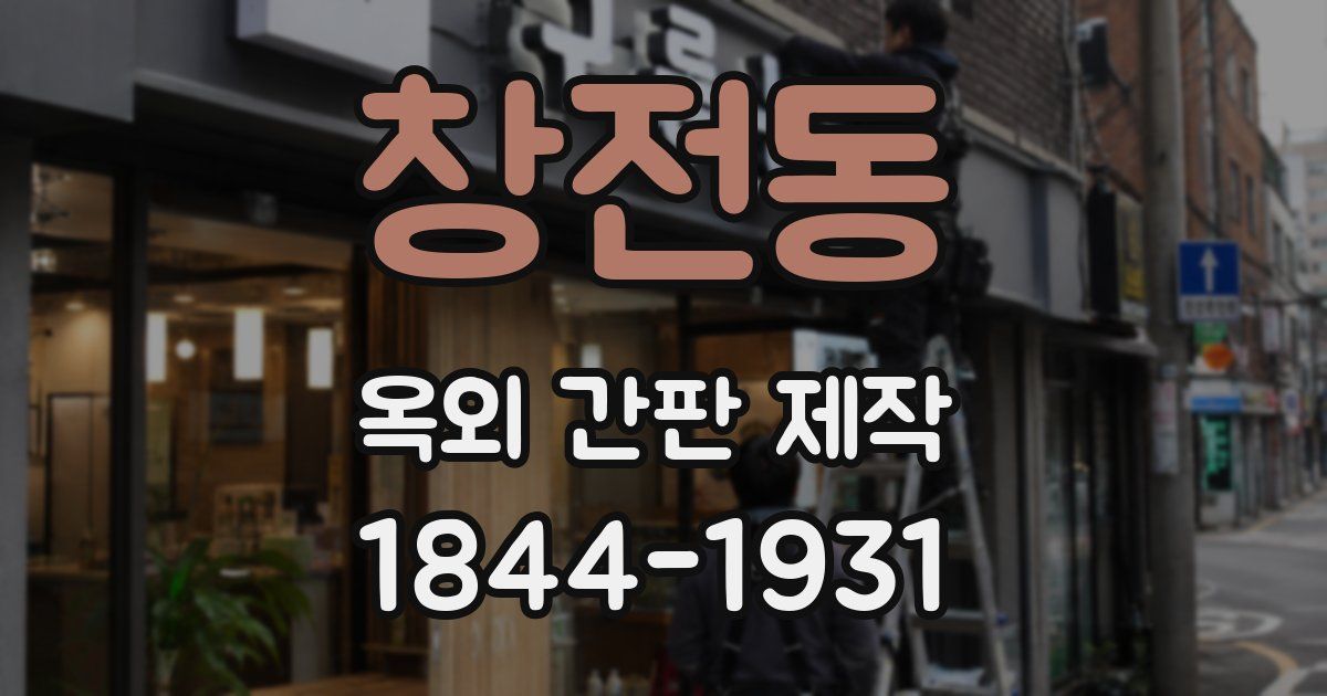 창전동 옥외 간판 제작
