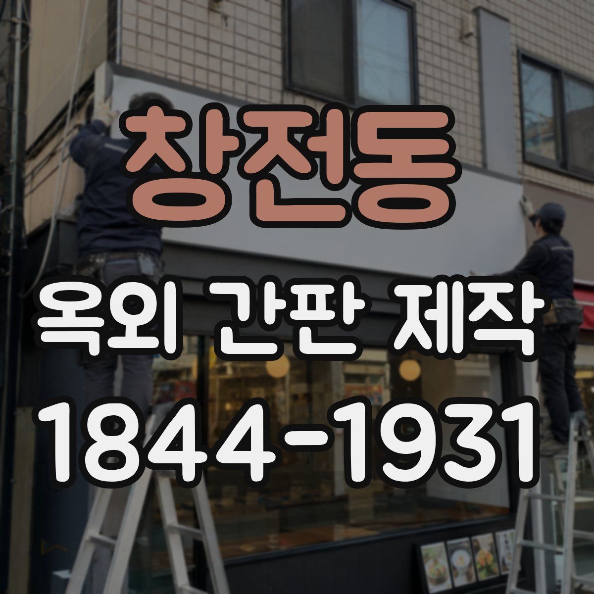 창전동 옥외 간판 제작