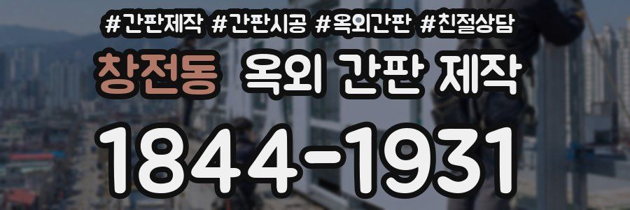 창전동 옥외 간판 제작